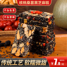 甄磨坊 核桃桑葚黑芝麻糕 软糯微甜