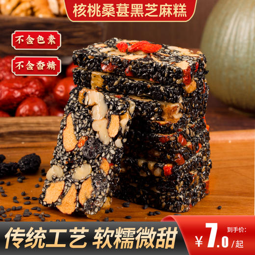甄磨坊 核桃桑葚黑芝麻糕 软糯微甜 商品图0