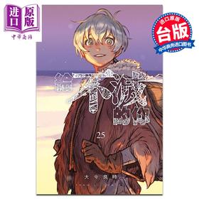 【中商原版】漫画 给不灭的你 第25集完 大今良时 台版漫画书 东立出版