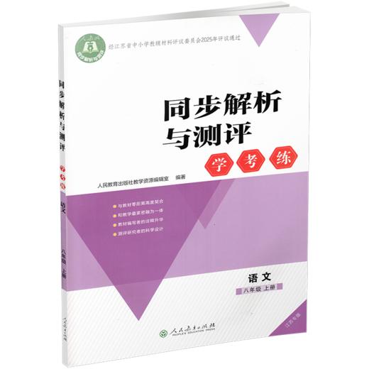 2025秋 同步解析与测评 学考练语文八年级上册人教版 部编版 江苏专版 8上中学教辅同步提高教辅初中语文课教辅用 XG书 商品图2