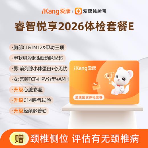 爱康国宾 睿智悦享2026体检套餐E 商品图0