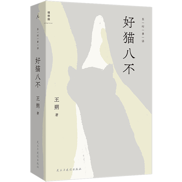 好猫八不 王朔 著