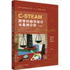 C-STEAM跨学科教学设计与案例分析 微课版 融合创新一体化教材 商品缩略图0