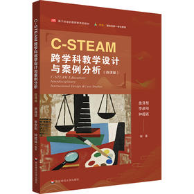 C-STEAM跨学科教学设计与案例分析 微课版 融合创新一体化教材
