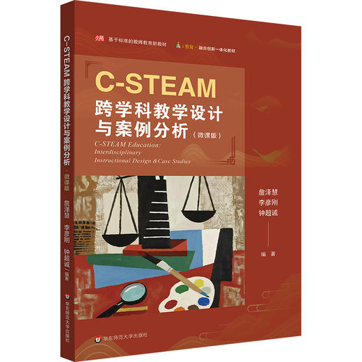 C-STEAM跨学科教学设计与案例分析 微课版 融合创新一体化教材 商品图0