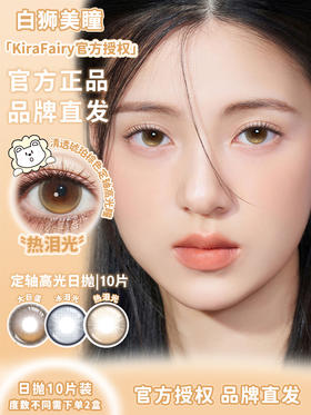 Kira Fairy旗下 ·【定轴高光设计】冰泪光&热泪光·14.5mm白狮参考着色大直径 | 日抛十片装