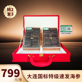 【年货好礼·大连国标特级速发海参礼盒】营养、品质、数量、包装“四大升级”免蒸免煮 48小时速发！ 含盐量≦2%，蛋白质含量≧70% 拍2发3（单箱低至533元！）