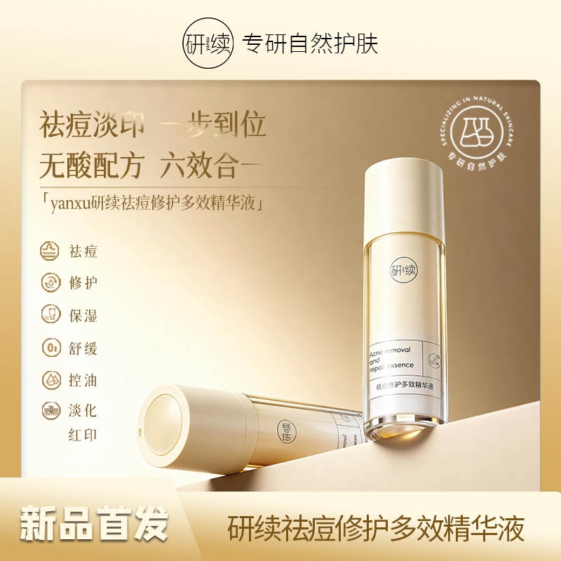研续祛痘修护多效精华液30ml控油舒缓淡化红痘印