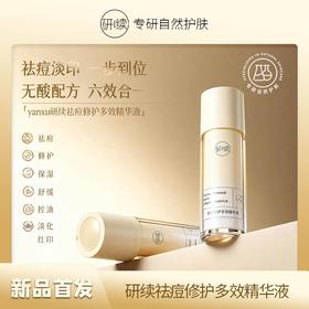 研续祛痘修护多效精华液30ml控油舒缓淡化红痘印