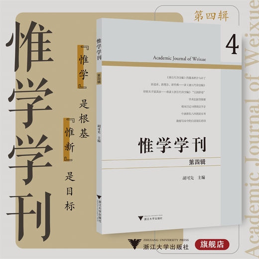 惟学学刊（第四辑）/胡可先 主编/浙江大学出版社 商品图0