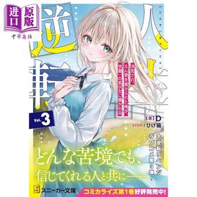 【中商原版】轻小说 逆转人生3 被陷害插足的我竟然被学园第一美少女亲近 日文原版日韩 人生逆転3 浮気され、えん罪を着せられた俺が