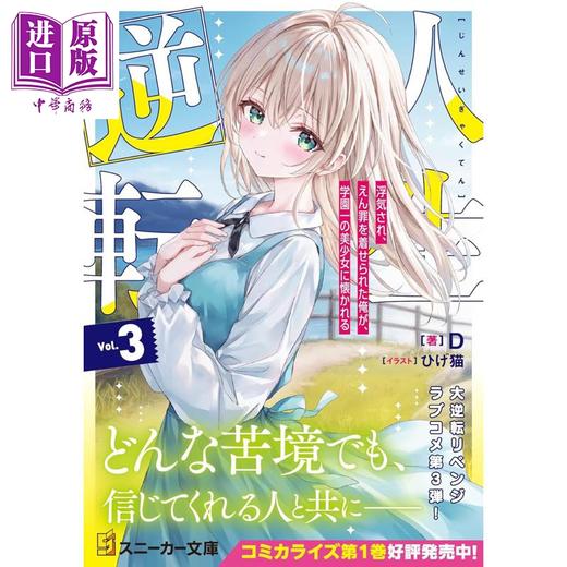【中商原版】轻小说 逆转人生3 被陷害插足的我竟然被学园第一美少女亲近 日文原版日韩 人生逆転3 浮気され、えん罪を着せられた俺が 商品图0