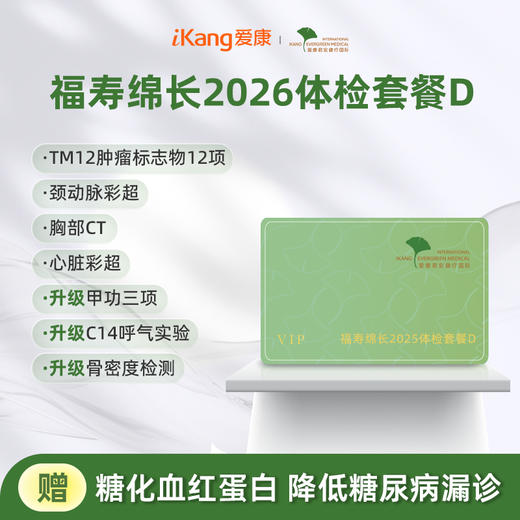 爱康君安 福寿绵长2026体检套餐D 商品图0