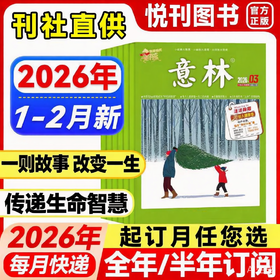 《意林》杂志  美文哲思启迪心智，青春心灵的成长驿站。  初高中生作文素材高考写作技巧语文教辅书学习辅导非合订本