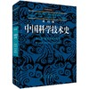 李约瑟中国科学技术史第五卷化学及相关技术第七分册军事技术：的史诗 商品缩略图0