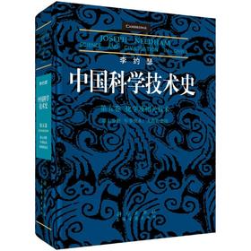 李约瑟中国科学技术史第五卷化学及相关技术第七分册军事技术：的史诗