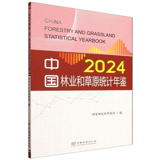 中国林业和草原统计年鉴2024 &3493 商品图0