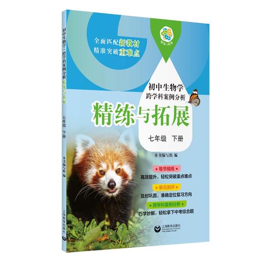 （上海）初中生物学跨学科案例分析 精练与拓展 七年级下册【上海新教材配套教辅】 商品图0