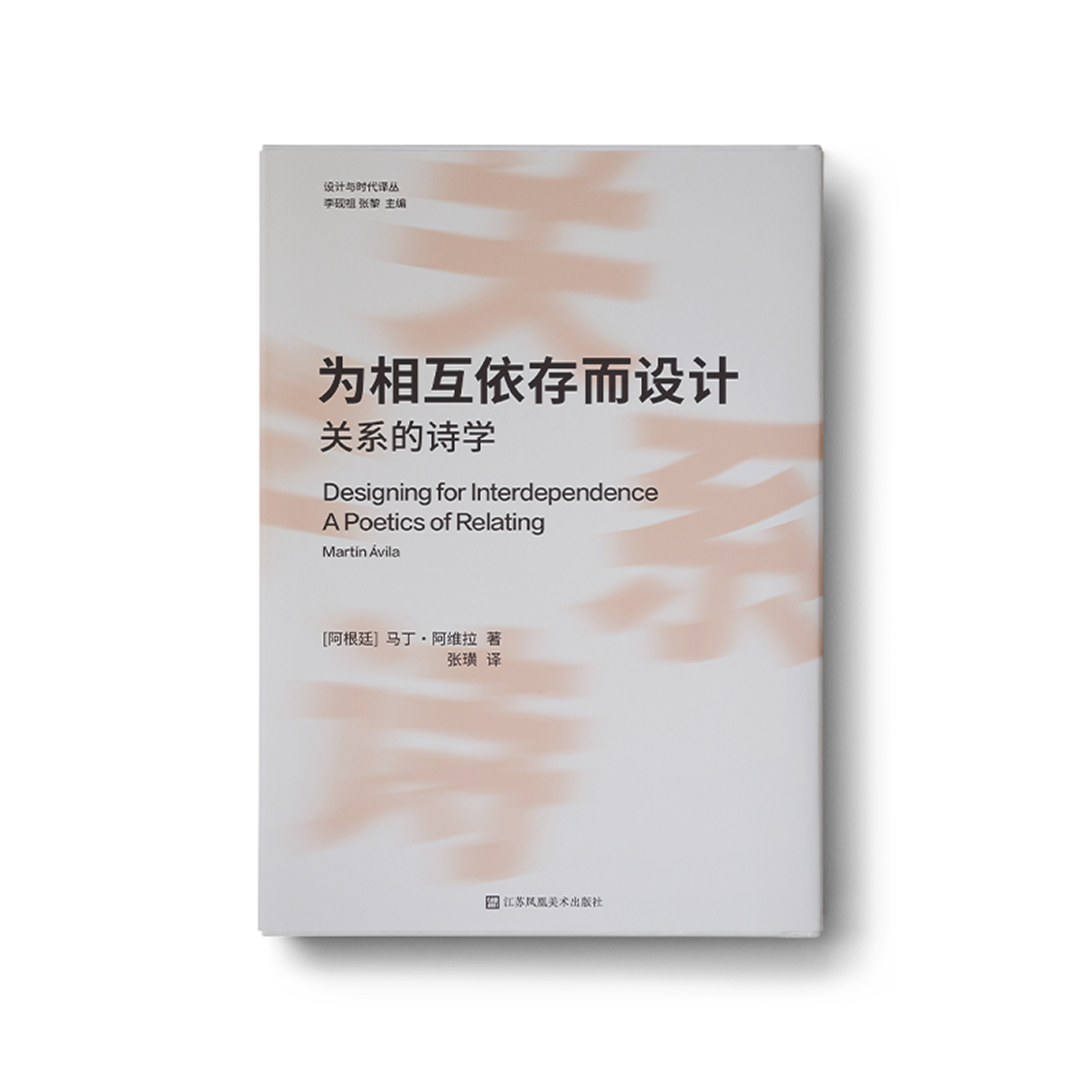为相互依存而设计：关系的诗学