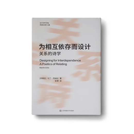 为相互依存而设计：关系的诗学 商品图0