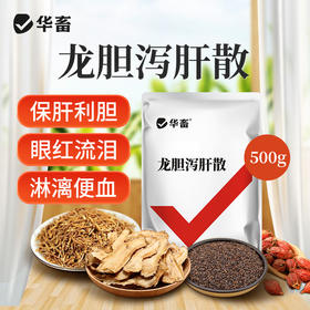 【积分兑换】华畜兽药 龙胆泻肝散500g 清热泻火 利水消肿 保肝护肾排毒 禽畜通用