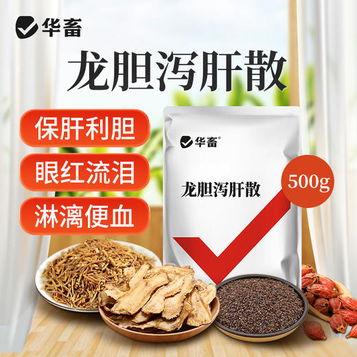 【积分兑换】华畜兽药 龙胆泻肝散500g 清热泻火 利水消肿 保肝护肾排毒 禽畜通用 商品图0