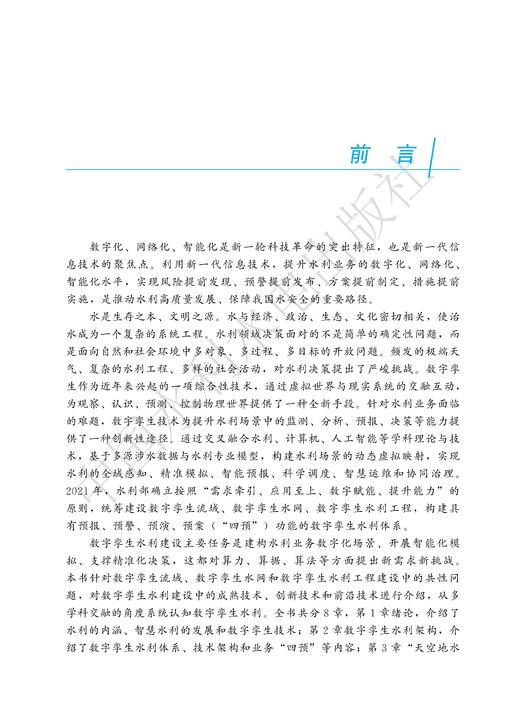 数字孪生水利概论（水利部重点建设教材） 商品图1