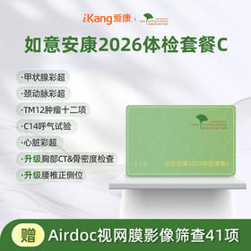 爱康君安 如意安康2026体检套餐C