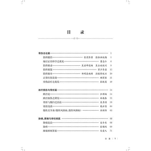 民国医家论骨伤病证 民国医家临证论丛 胡颖翀 郑军 主编 可供中医骨伤科从业人员 医史文献研究者参考学习 上海科学技术出版社 商品图3