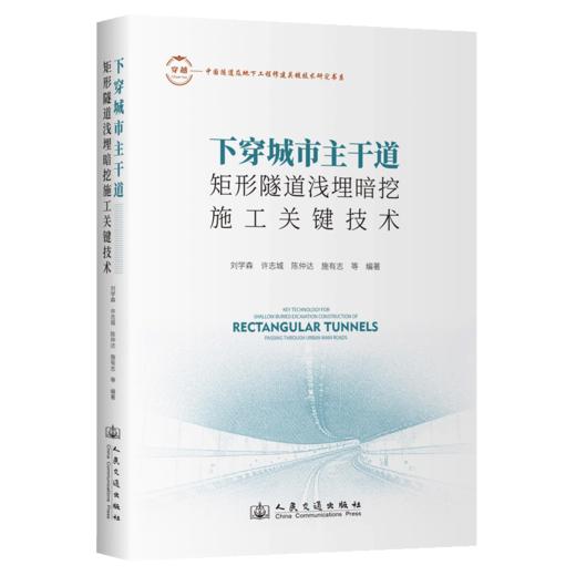 下穿城市主干道矩形隧道浅埋暗挖施工关键技术 商品图2