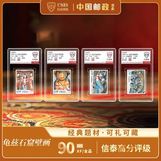 【中国邮政】2008年龟兹石窟壁画邮票四枚小盒封装版（信泰评级） 商品图0