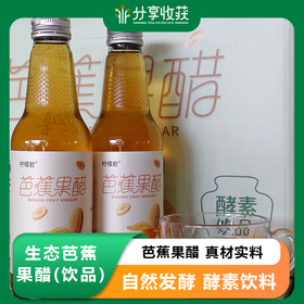 有机芭蕉果醋(饮品) | 基地直发 * Ecological banana fruit vinegar (beverage)