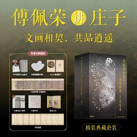 傅佩荣讲庄子：文画相契，共品逍遥