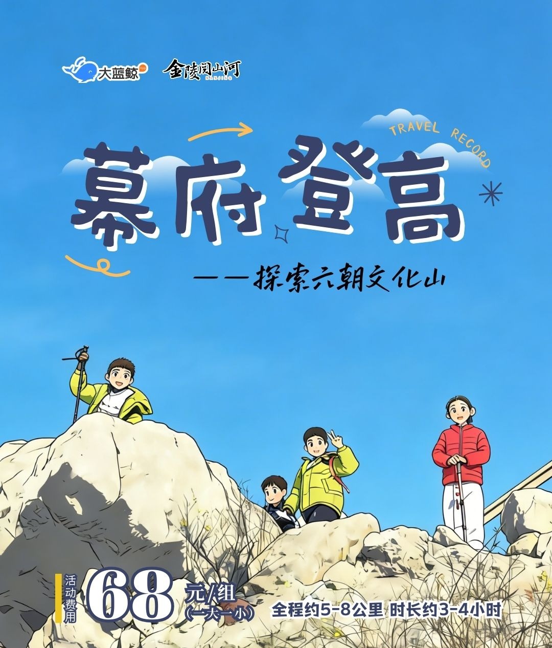 大蓝鲸爱研学|幕府登高，亲子徒步解密南京原点，了解幕府山人文历史，亲近自然学习技能，徒步探险锻炼毅力