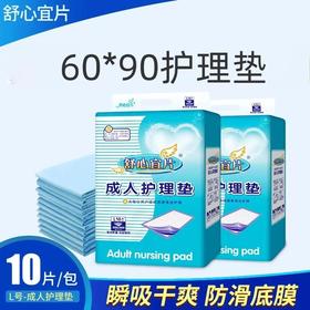 舒心宜片 成人护理垫60*90厘米10片