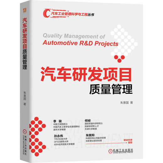 汽车研发项目质量管理 商品图0