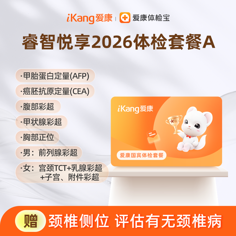 爱康国宾 睿智悦享2026体检套餐A