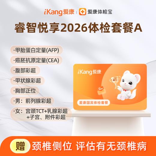 爱康国宾 睿智悦享2026体检套餐A 商品图0