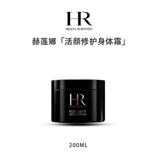 【爆款现货】HR赫莲娜黑绷带塑体霜高浓度玻色因身体霜200ml 商品图0