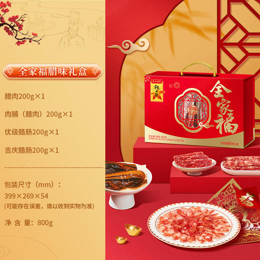 广州酒家 全家福腊味礼盒广式风味腊肠腊肉秋之风礼包节日伴手礼 商品图1