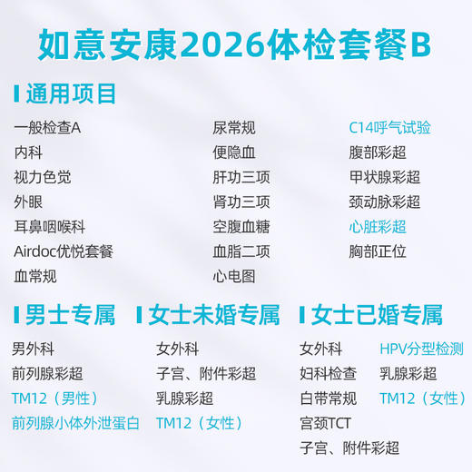 爱康卓悦 如意安康2026体检套餐B 商品图1