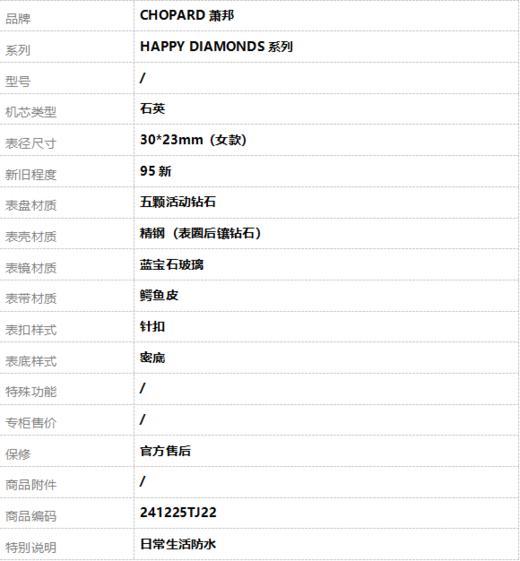 【95新】CHOPARD萧邦石英30*23mm（女款）HAPPY DIAMONDS系列 精钢（表圈后镶钻石）241225TJ22 商品图8