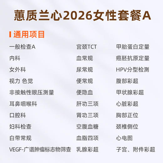 爱康国宾 蕙质兰心2026女性套餐A 商品图1