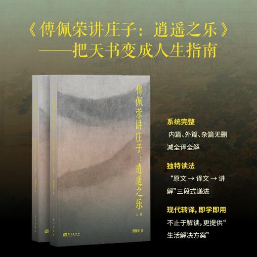 傅佩荣讲庄子：文画相契，共品逍遥 商品图1