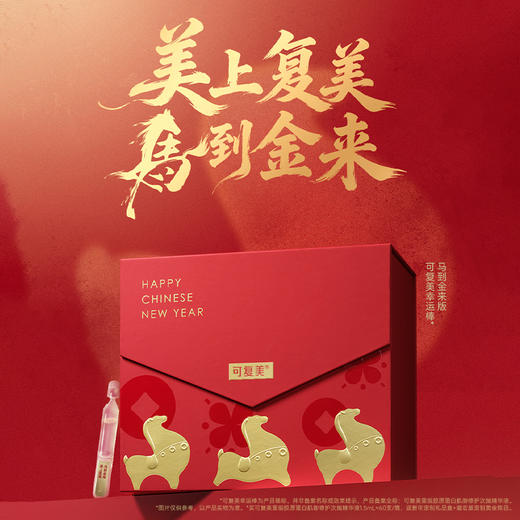 【幸运棒·马到金来版】可复美重组胶原蛋白肌御修护次抛精华液1.5mL*60支/筒 商品图5