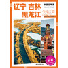 中国自驾游·辽宁 吉林 黑龙江 商品缩略图0