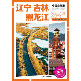 中国自驾游·辽宁 吉林 黑龙江