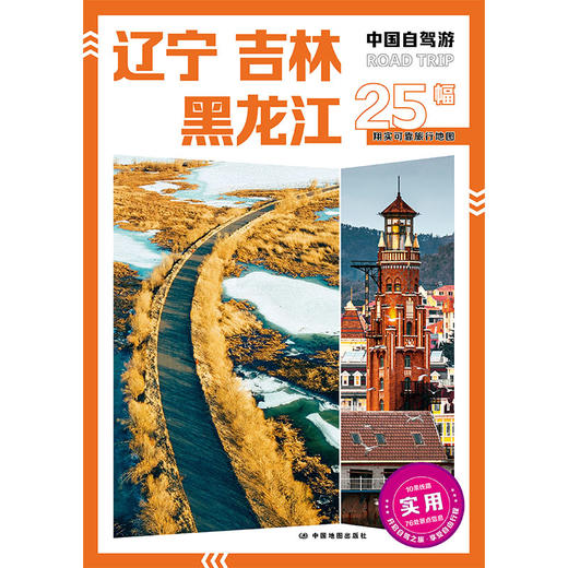 中国自驾游·辽宁 吉林 黑龙江 商品图0