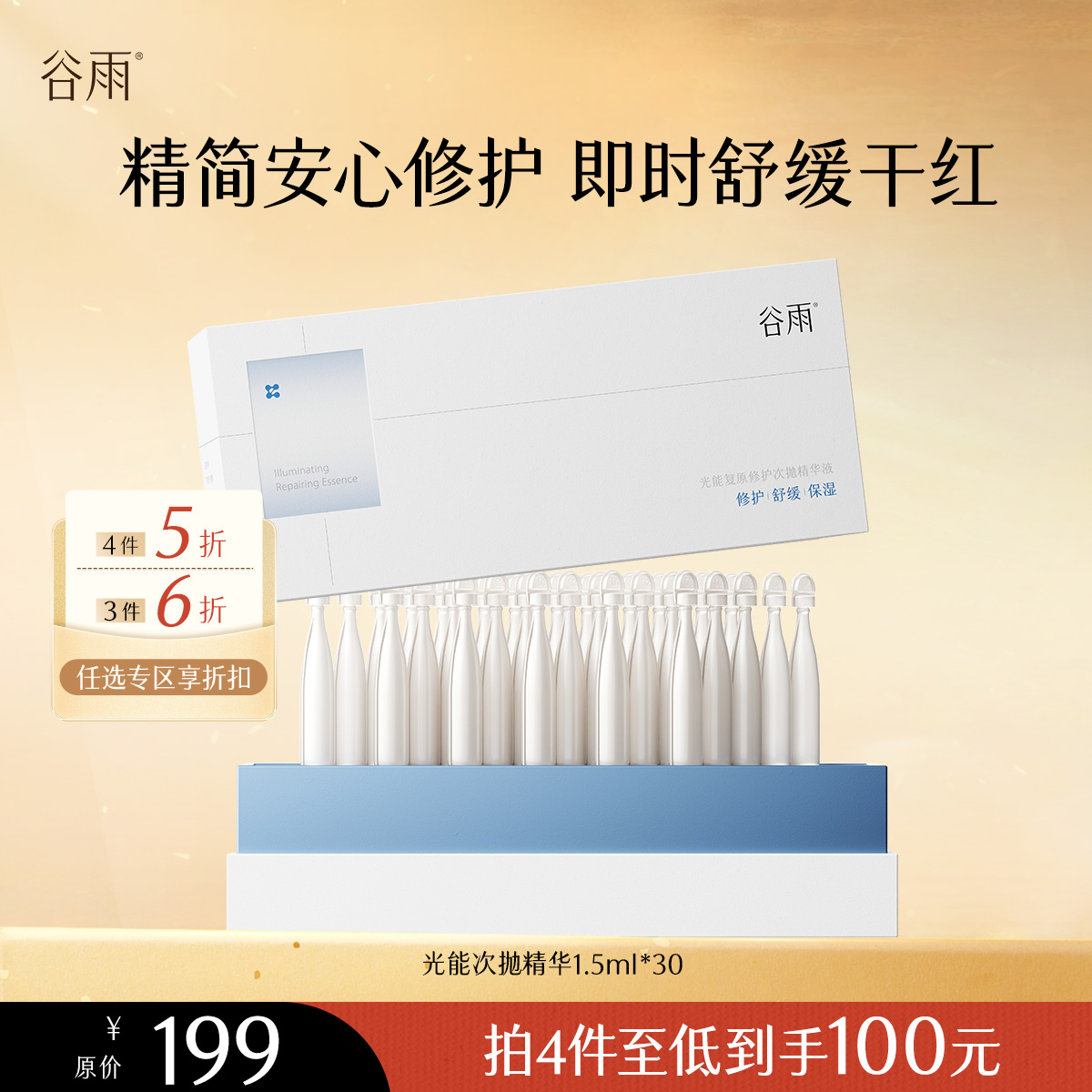 【会员随心选】谷雨「光能次抛」光能复原修护次抛精华液1.5ml*30支#专区部分退款不发货#