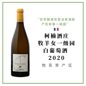 Domaine Cornin 柯楠酒庄 牧羊女一级园 干白葡萄酒